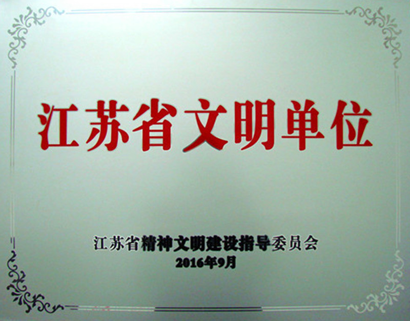 JDB电子平台药业荣膺2013-2015年度江苏省文明单位