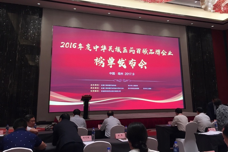 JDB电子平台药业携热毒宁注射液强势上榜“2016年度中华民族医药百强品牌企业”