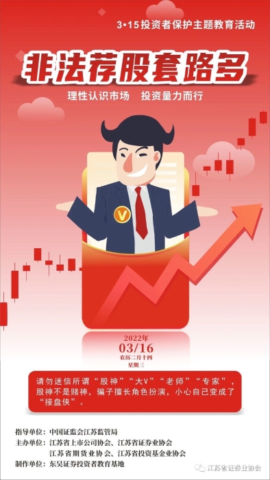 逐日一宣：小心不法荐股