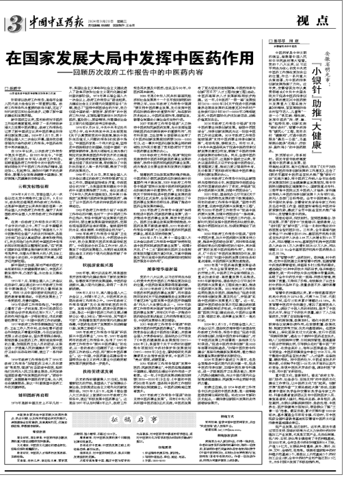 在国家生长阵势中施展中医药作用——回首历次政府事情报告中的中医药内容