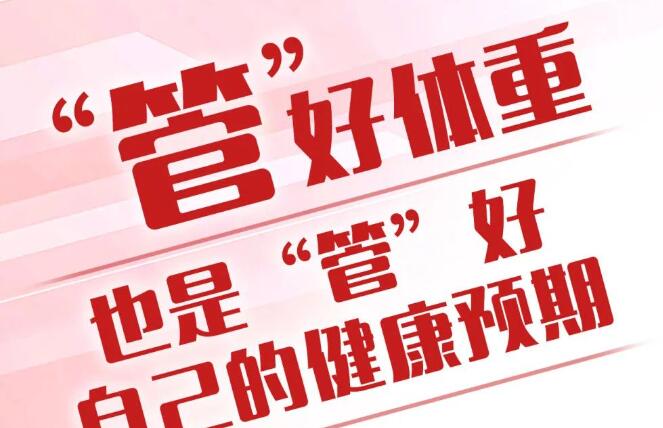 “国家喊咱减肥了”！治理体重怎样做?