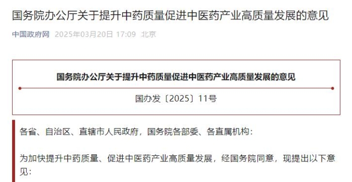 国务院办公厅关于提升中药质量增进中医药工业高质量生长的意见