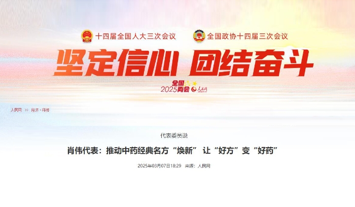 代表委员说  肖伟代表：推动中药经典名方“焕新” 让“好方”变“好药”