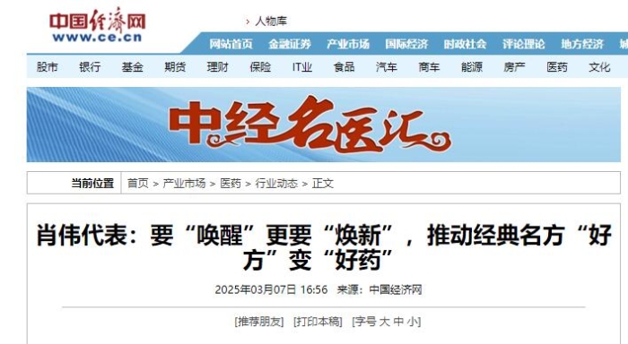 肖伟代表：要“叫醒”更要“焕新”，，，，，推动经典名方“好方”变“好药”