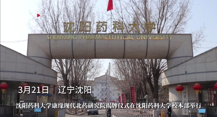 沈阳药科大学JDB电子平台现代北药研究院揭牌