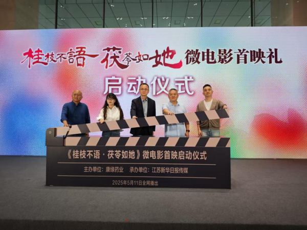 《桂枝不语 茯苓如她》微影戏首映礼在南京举行
